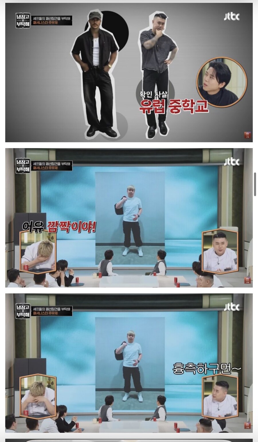 냉부) 주우재의 셰프들 패션 평가_11.jpg