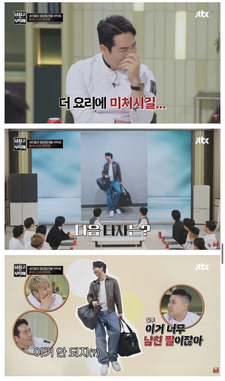 냉부) 주우재의 셰프들 패션 평가_20.jpg