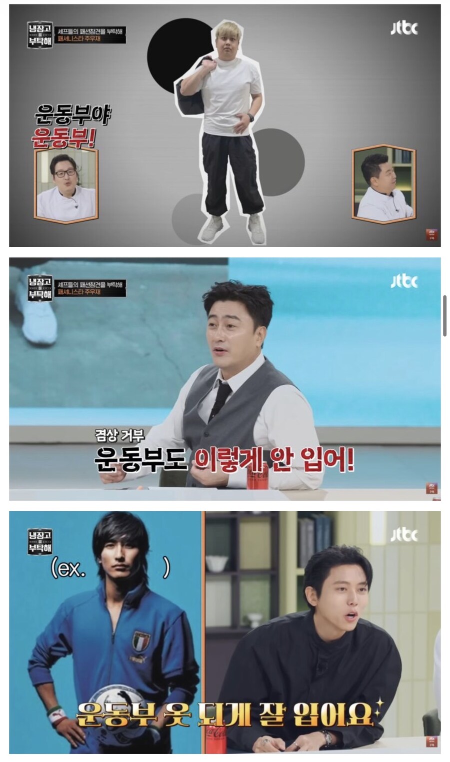 냉부) 주우재의 셰프들 패션 평가_12.jpg