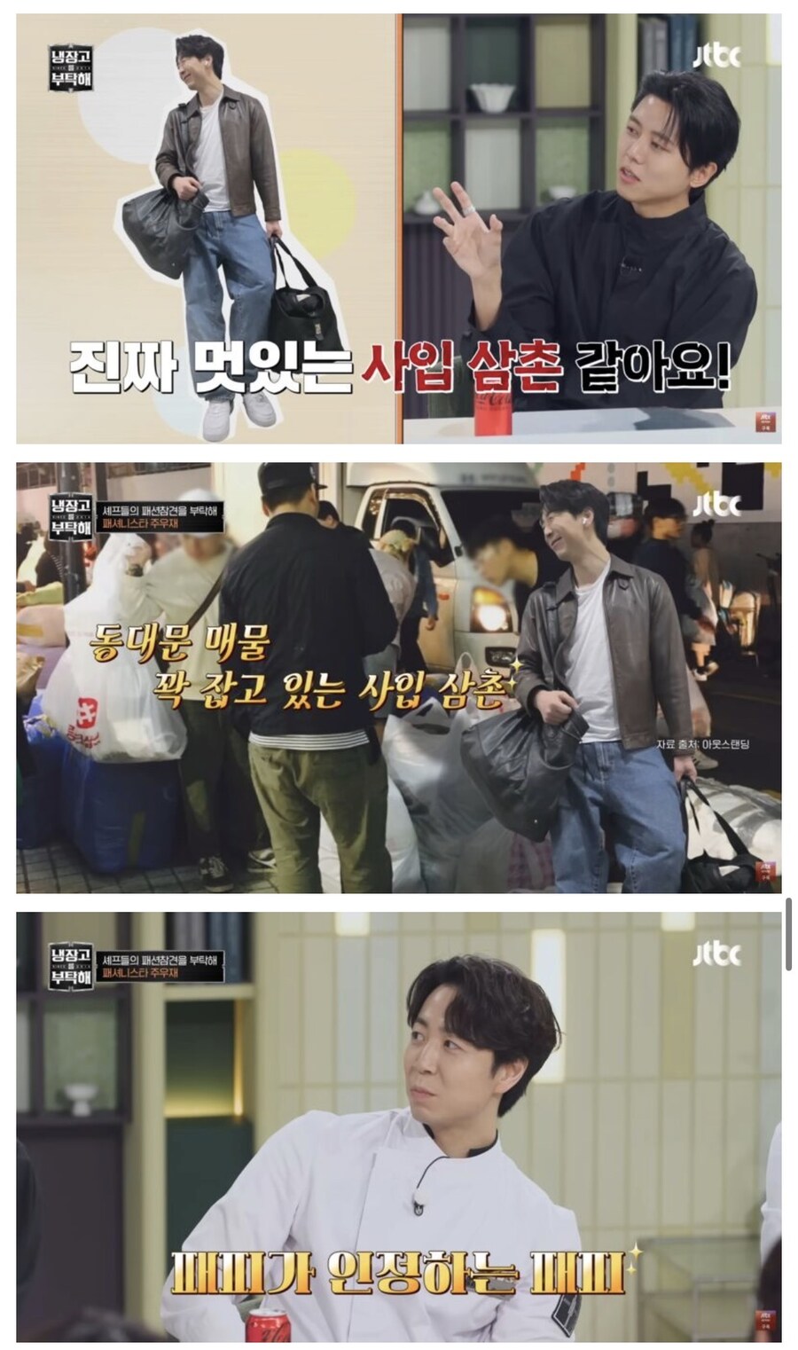 냉부) 주우재의 셰프들 패션 평가_21.jpg