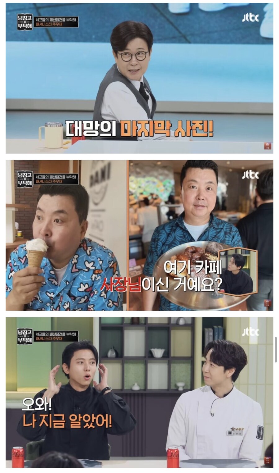 냉부) 주우재의 셰프들 패션 평가_22.jpg