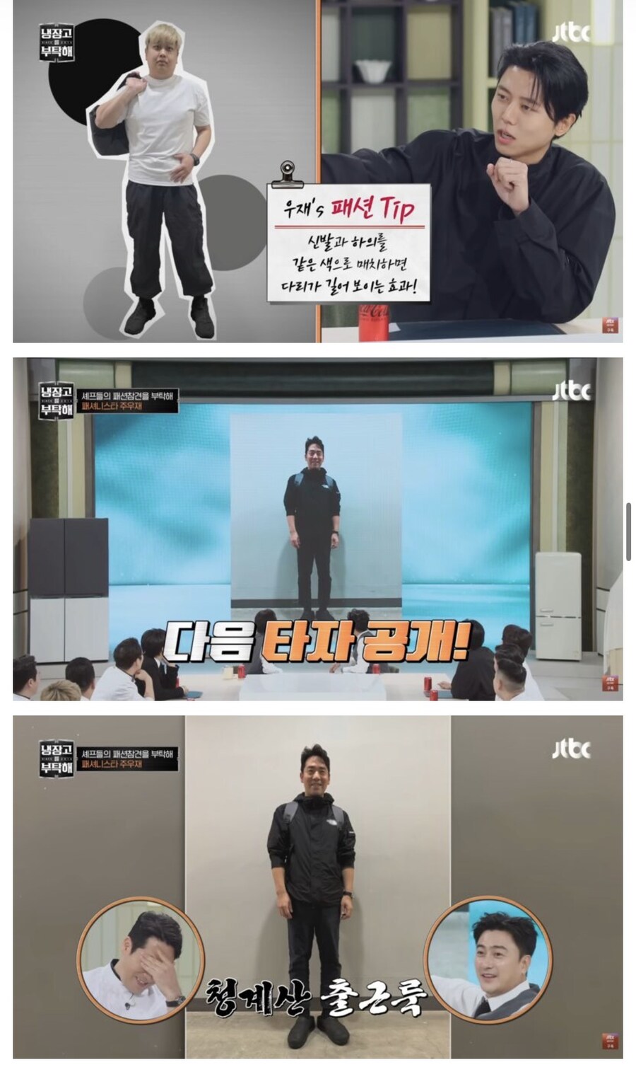 냉부) 주우재의 셰프들 패션 평가_14.jpg