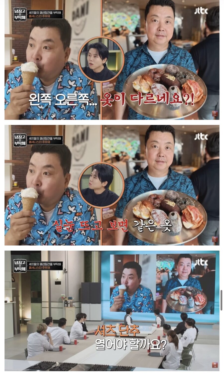 냉부) 주우재의 셰프들 패션 평가_23.jpg