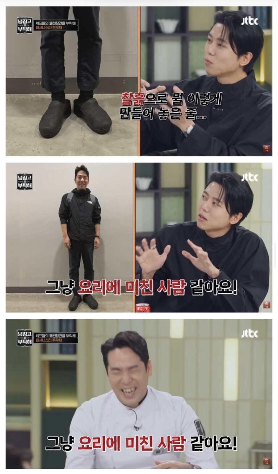 냉부) 주우재의 셰프들 패션 평가_15.jpg