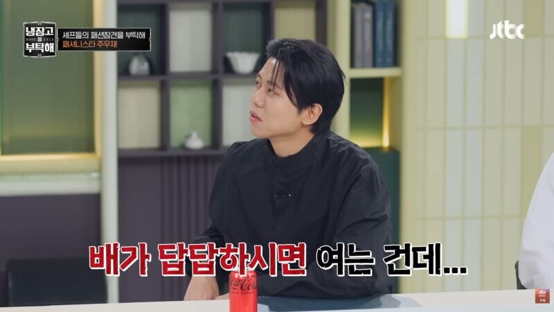 냉부) 주우재의 셰프들 패션 평가_24.jpg