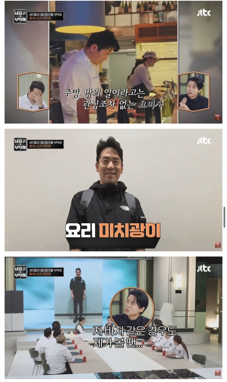 냉부) 주우재의 셰프들 패션 평가_16.jpg