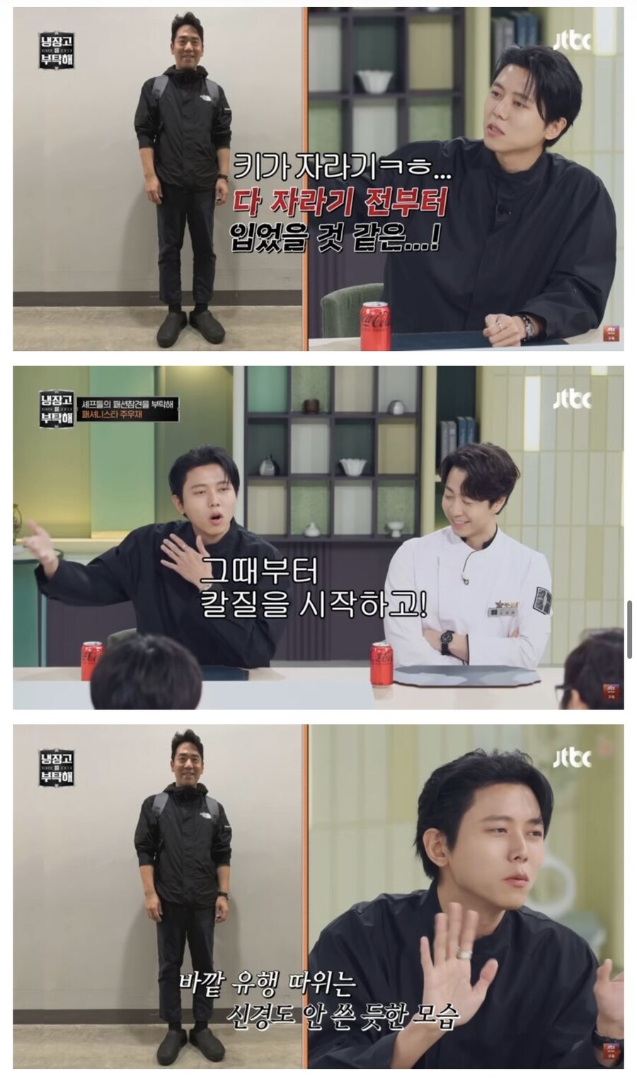 냉부) 주우재의 셰프들 패션 평가_17.jpg