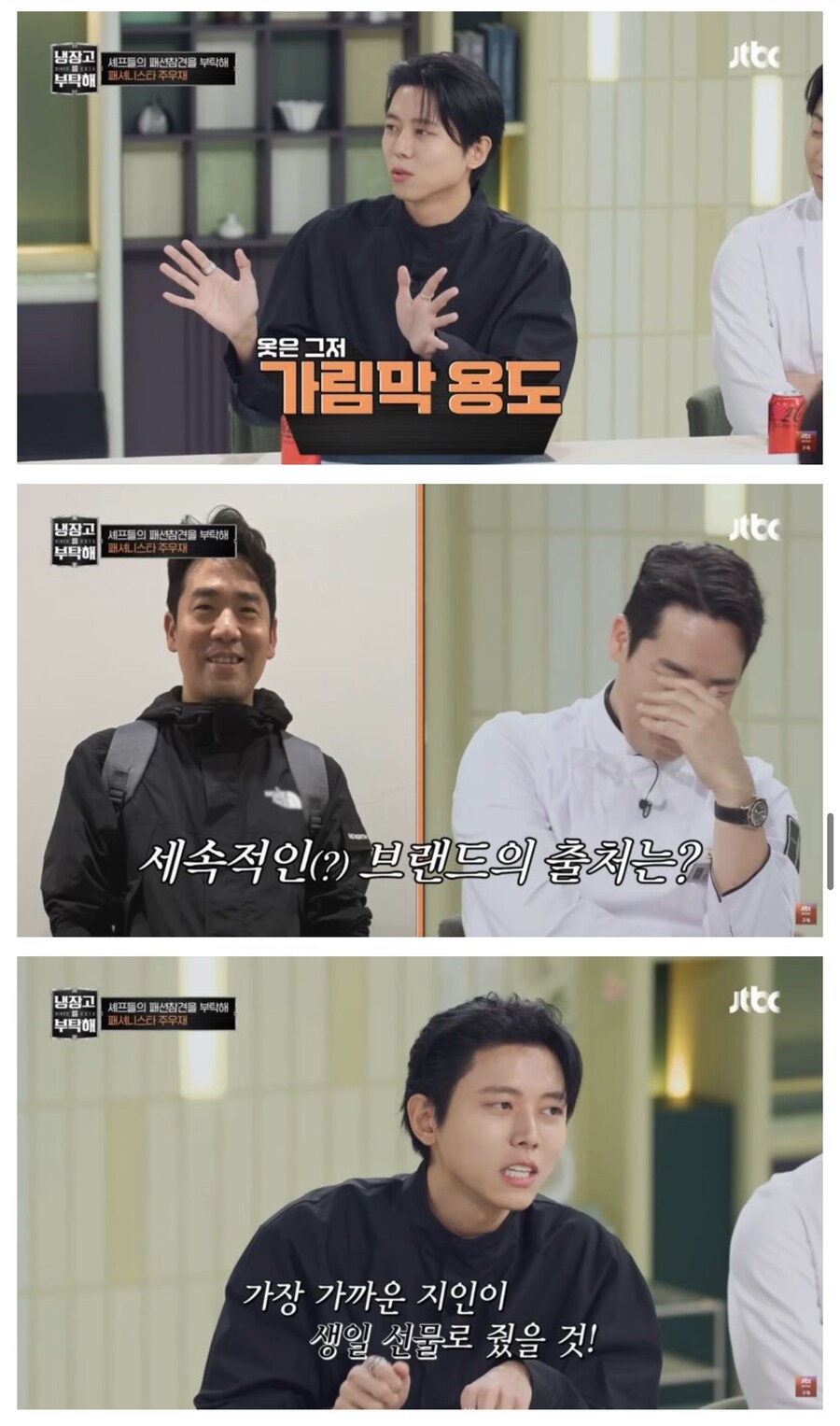 냉부) 주우재의 셰프들 패션 평가_18.jpg