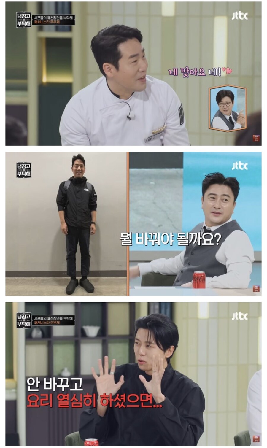 냉부) 주우재의 셰프들 패션 평가_19.jpg