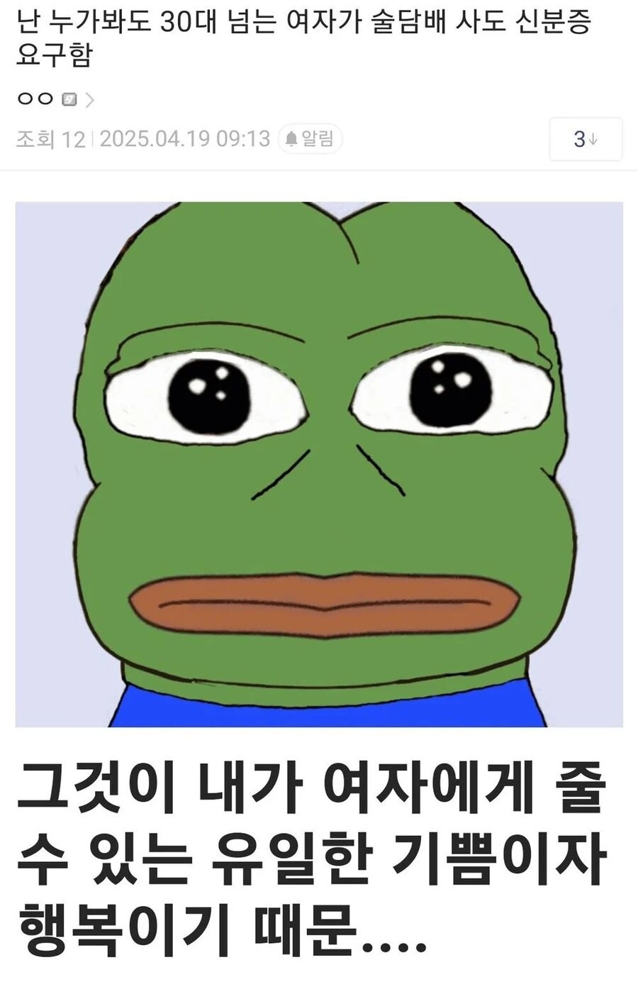 난 30대 여자가 술담배 사도 신분증 요구함 .jpg_1.jpg