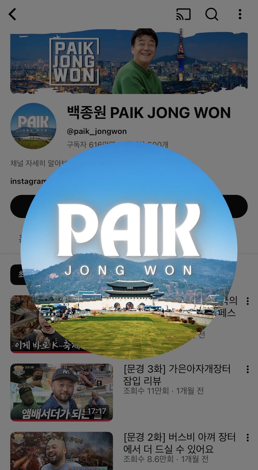 백종원 바뀐 유튜브 프로필_1.jpg