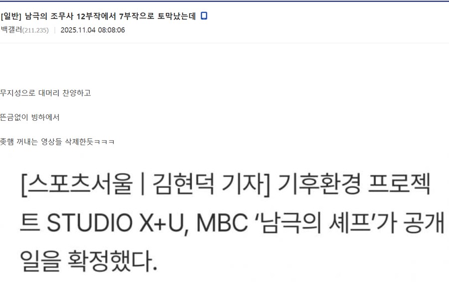 남극의셰프 12부작->7부작 반토막 난 설득력있는 가설_1.png