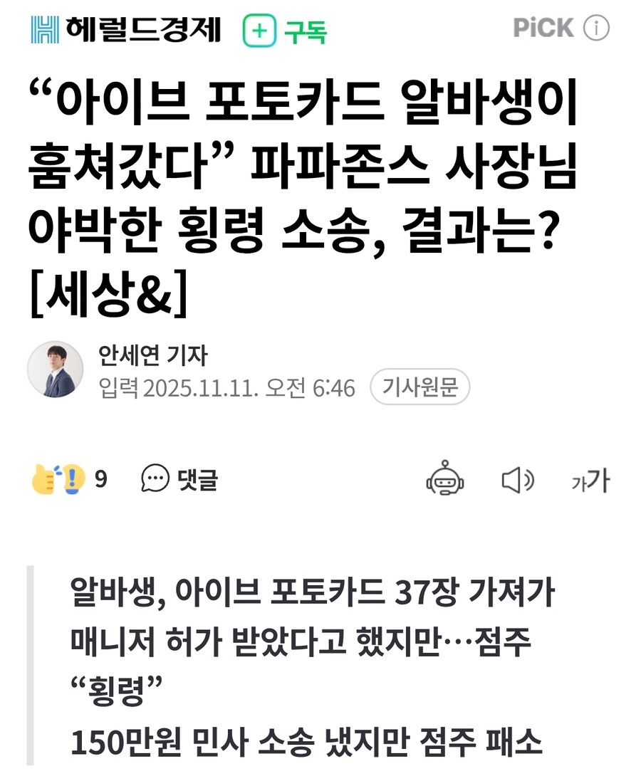 “아이브 포토카드 알바생이 훔쳐갔다” 파파존스 사장 횡령 소송.jpg_1.jpg