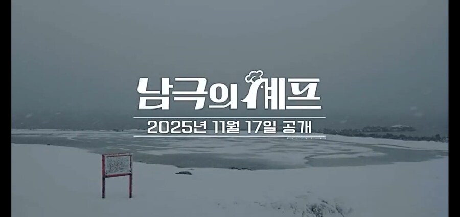 남극의 약탈자들 백종원 분량을 얼마나 덜어낸걸까_1.jpg