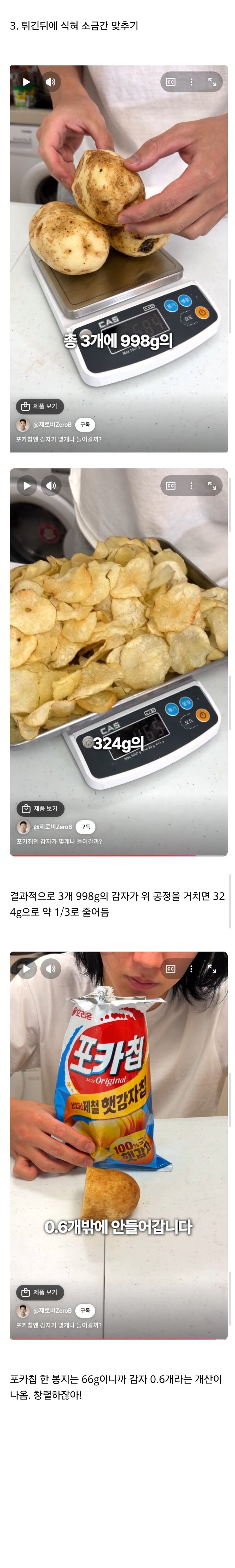 포카칩엔 감자가 0.6개 들어간다_2.jpg
