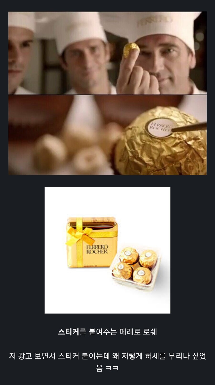 옛날엔 페레로 로쉐 광고 보고 오바한다고 생각했는데_1.jpg