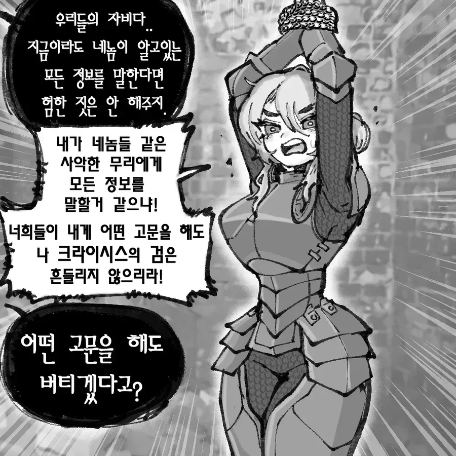 어떤 고문에도 굴하지 않겠다는 여기사_1.webp
