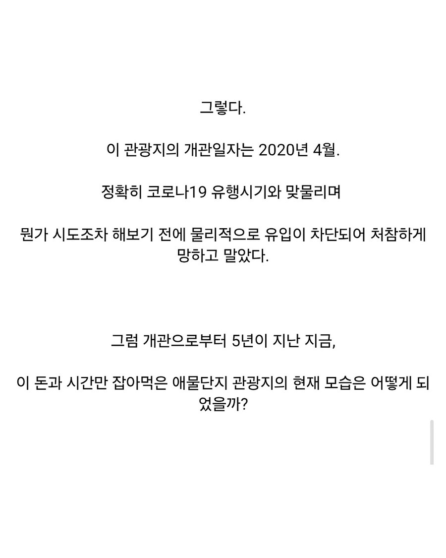 800억 세금으로 만든 관광지의 최후_7.jpg