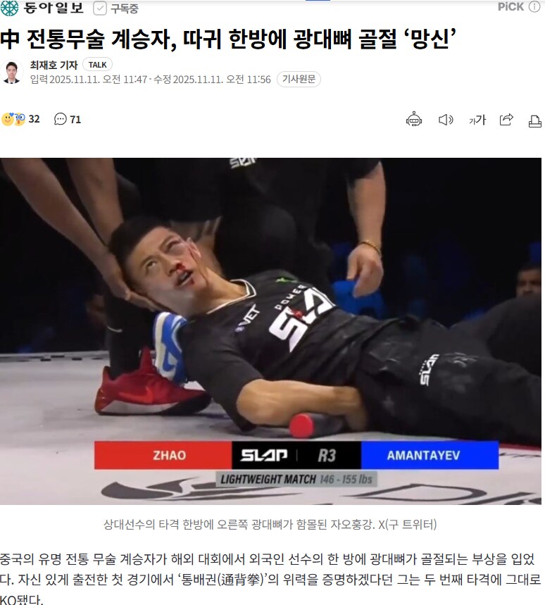 중국 전통무술 계승자, 따귀 한방에 광대뼈 골절 ‘망신’_1.png