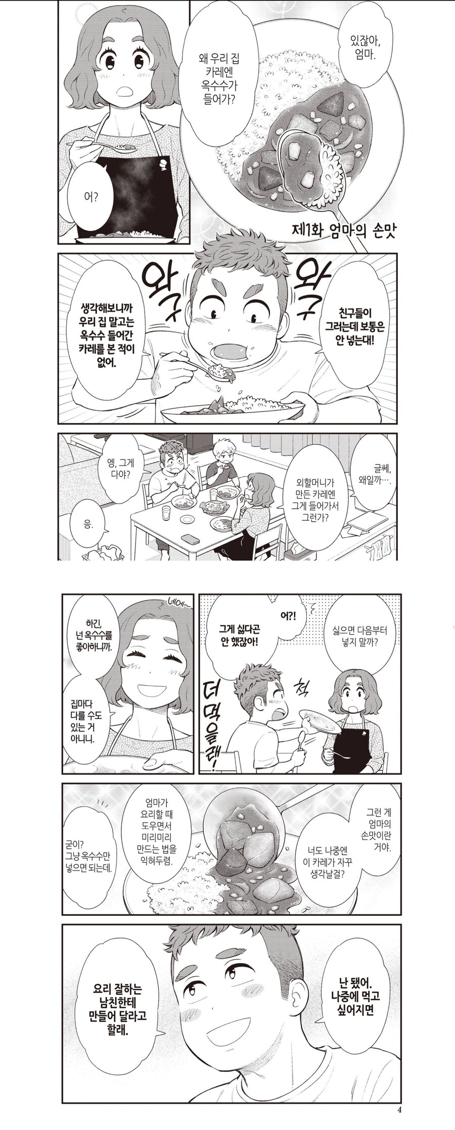 우리아들은 옥수수든 카레를 별로 안좋아하는것 같다_1.jpg