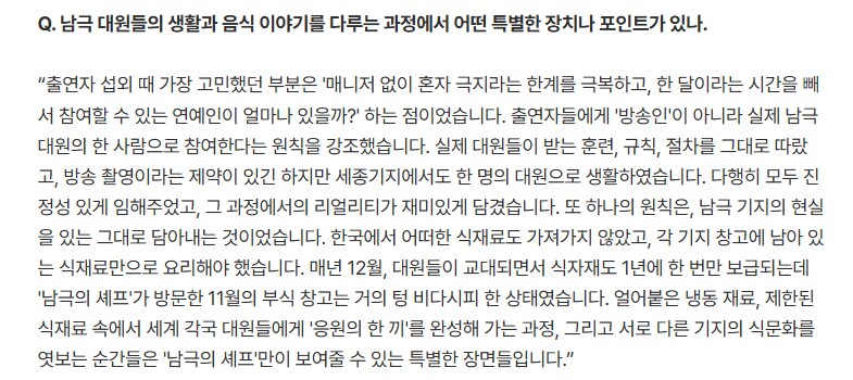 남극 기지의 현실을 있는 그대로 담아내는 것이 원칙_1.png