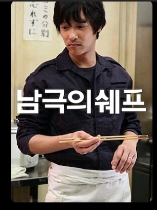 남극의쉐프) 난 남극의쉐프 재미있게 봤는데?_1.jpg