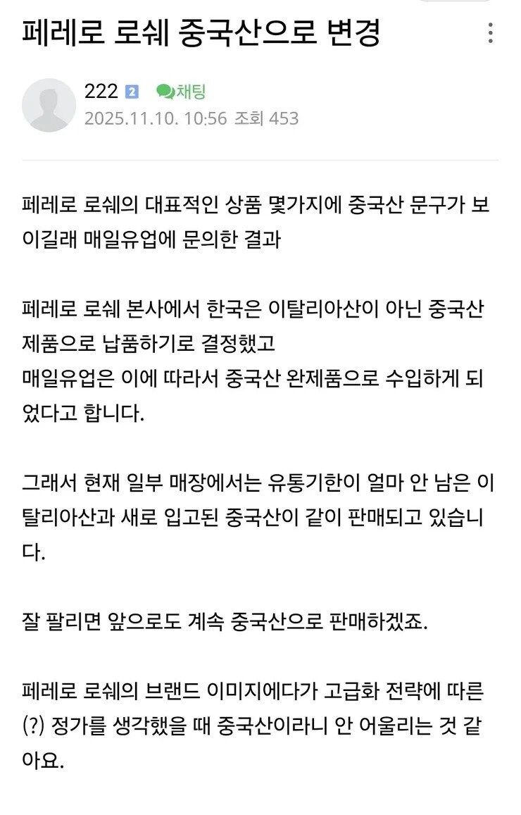 페레로 로쉐 “한국엔 중국산으로 팔기로 했다”.jpg_1.jpg