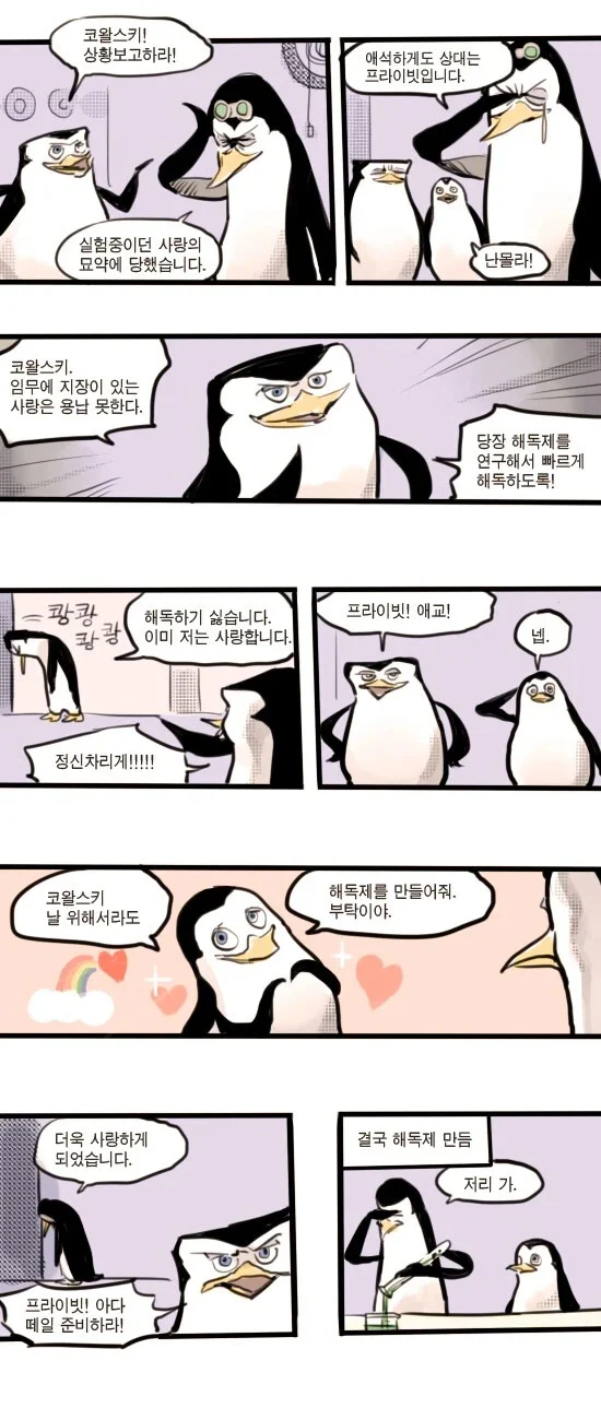 사랑의 물약을 먹은 코왈스키_1.webp