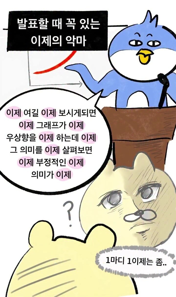 발표할 때 꼭 있는 이제의 악마_1.jpg
