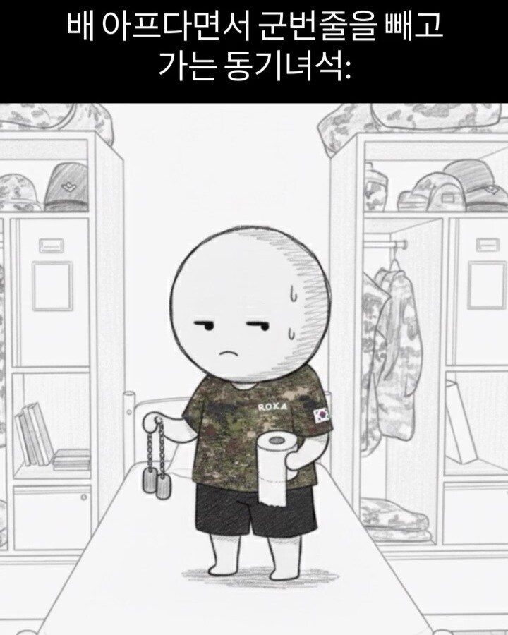 배 아프다면서 군번줄 빼고 가는 동기_1.jpg
