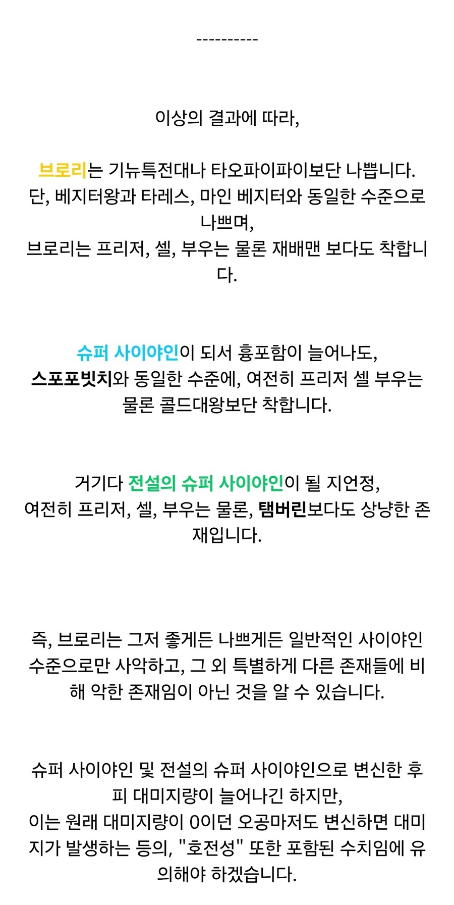 드래곤볼) 공식적인 게임 수치로 알아보는 드래곤볼 캐릭터들 사악함 순위_3.jpg