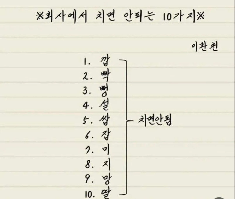 회사에서 치면 안되는 10가지.jpg_1.webp