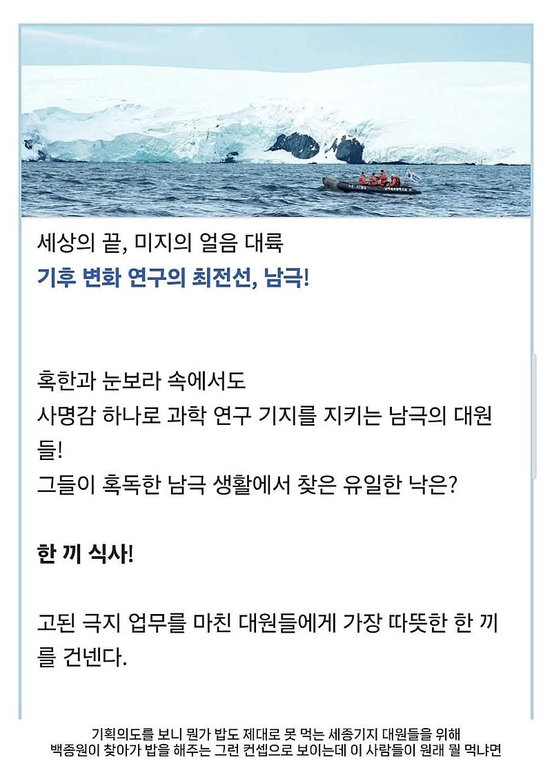 곧 방영한다는...백종원의 남극의 셰프...세종기지 식단 팩트_2.jpg