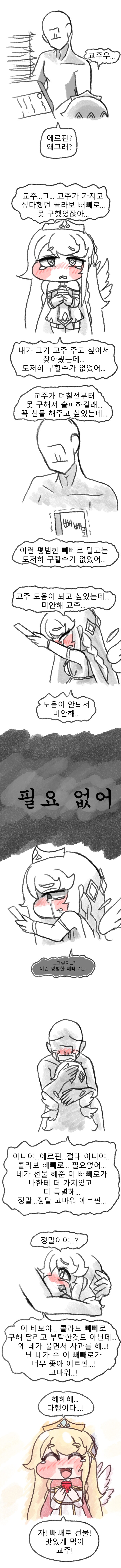 트릭컬) 평범한 빼빼로 선물하는 에르핀 만화_2.png