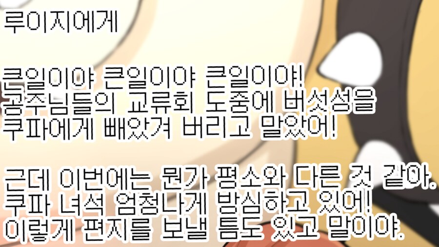 마리오와 루이지에게 편지를 쓰는 피치와 데이지.jpg_2.png