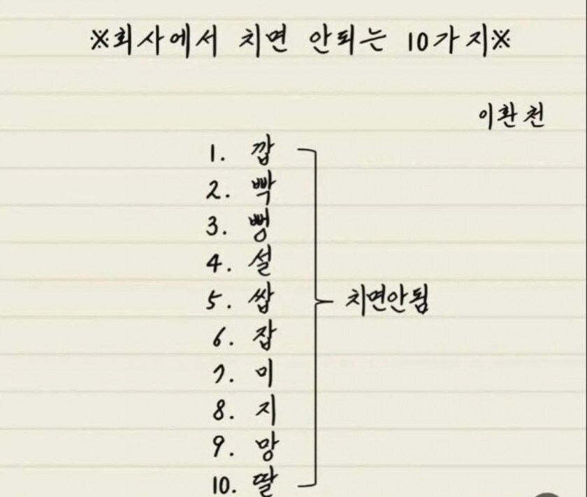 회사에서 치면 안되는 10가지_1.jpg