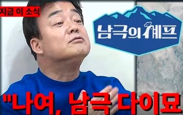 ㅅㅂ뉴스 채널서 남극