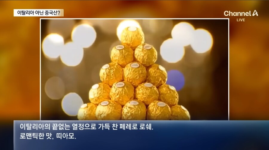 은근슬쩍 스리슬쩍 원산지 갈아치운 페레로 셰셰_1.jpg