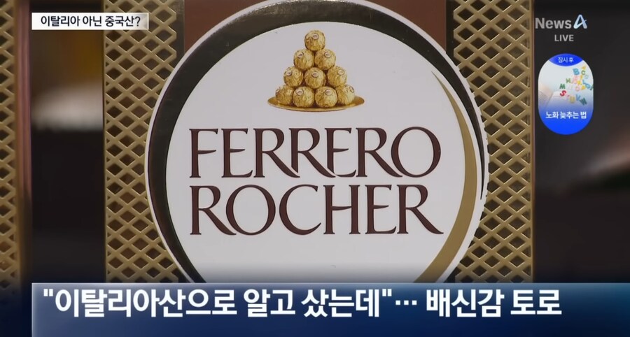 은근슬쩍 스리슬쩍 원산지 갈아치운 페레로 셰셰_5.jpg