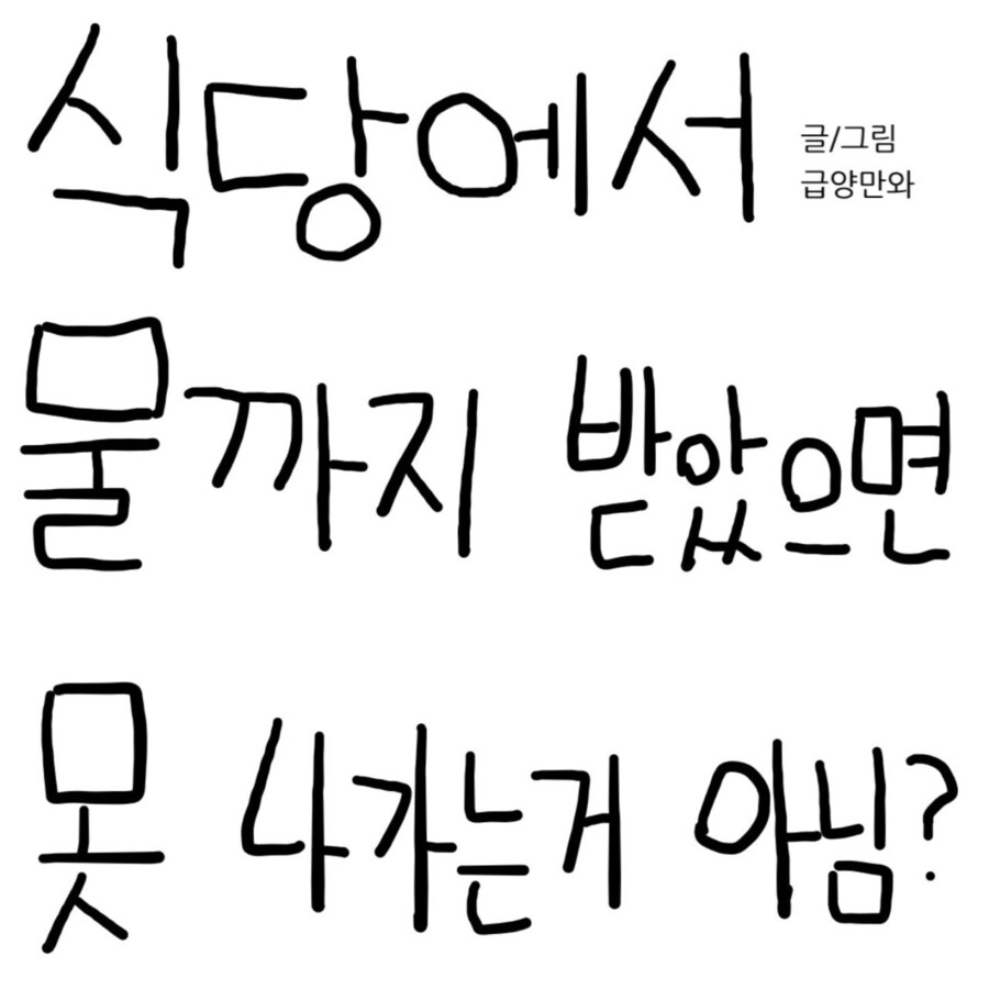 식당에서 물까지 받았으면 못 나가는거 아님?.MANWHA_1.jpg