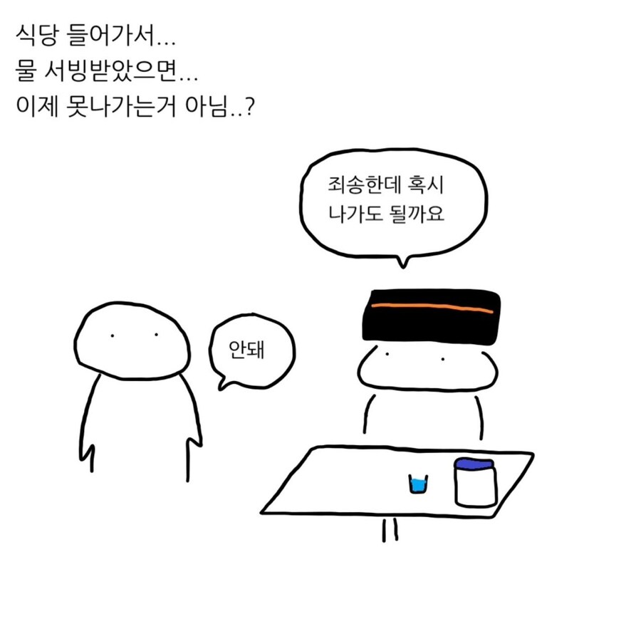 식당에서 물까지 받았으면 못 나가는거 아님?.MANWHA_2.jpg