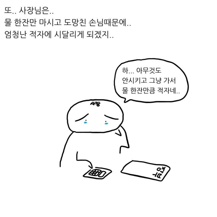 식당에서 물까지 받았으면 못 나가는거 아님?.MANWHA_9.jpg