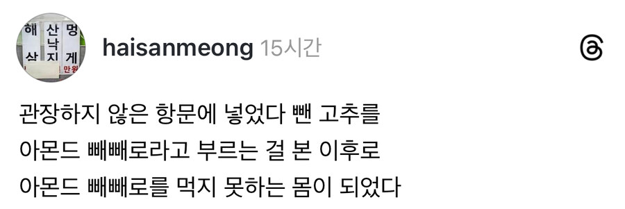 아몬드 빼빼로를 먹지못하게 된 이유.jpg_1.jpg