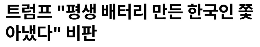 트럼프를 강력 비판한 미국 대통령.jpg_1.png