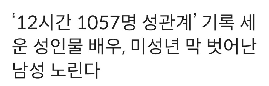 성인물 여배우: 십대 막 벗어난 소년들과 성관계할거다._1.jpg