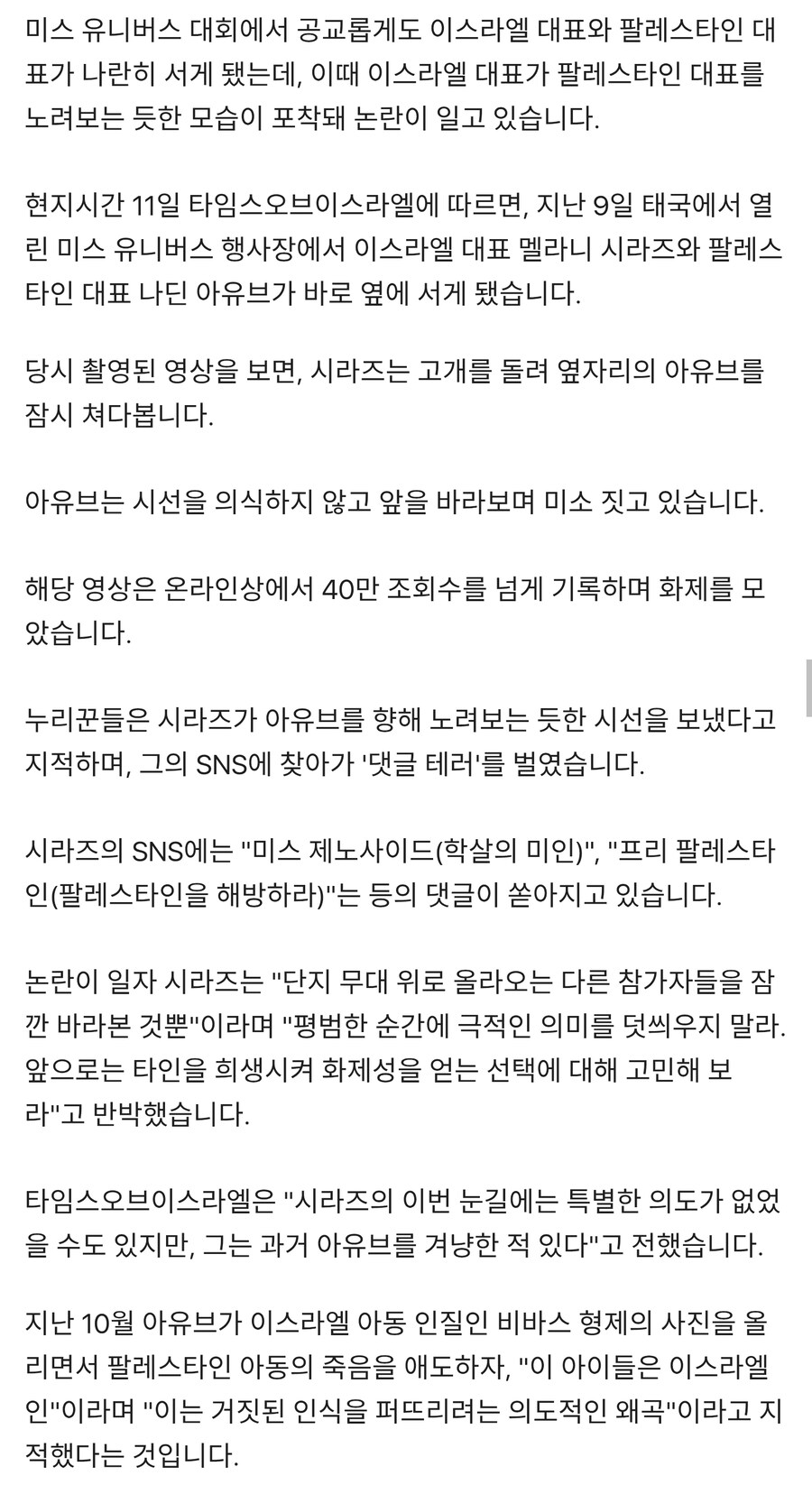 억까 당하는 미스 이스라엘_1.jpg