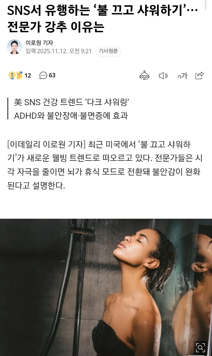 SNS서 유행하는 ‘불 끄고 샤워하기’…전문가 강추_1.jpg
