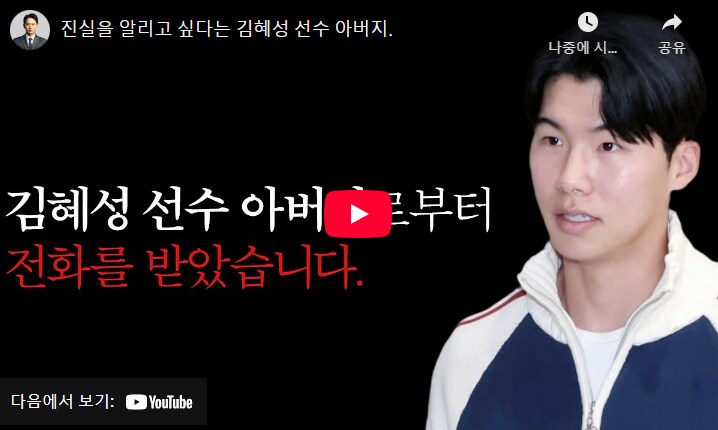 진실을 알리고 싶다는 김혜성 선수 아버지._1.png
