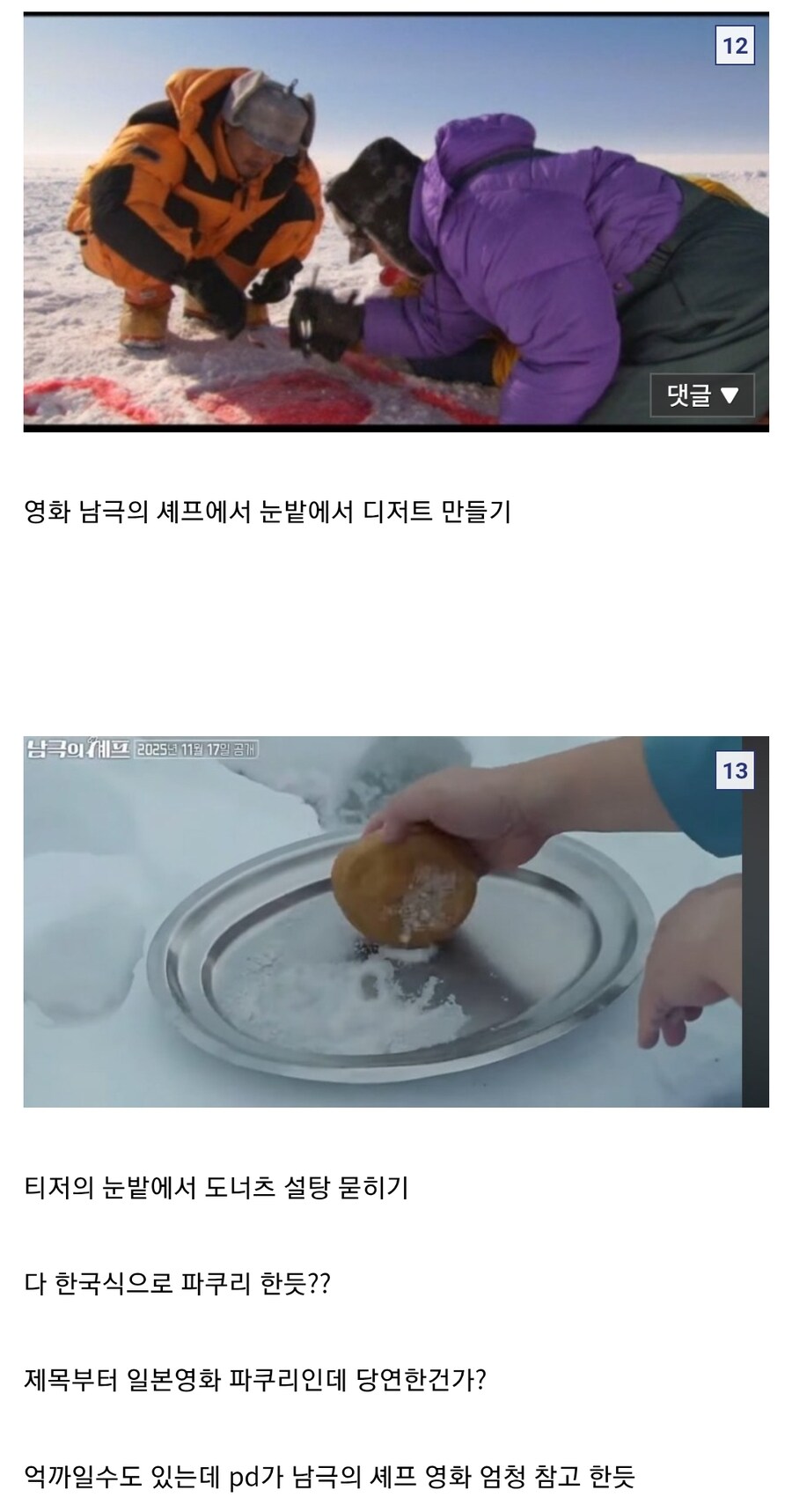 남극의약탈자들이 남극의쉐프를 베꼈다는 이야기가 나오는 이유_11.jpg
