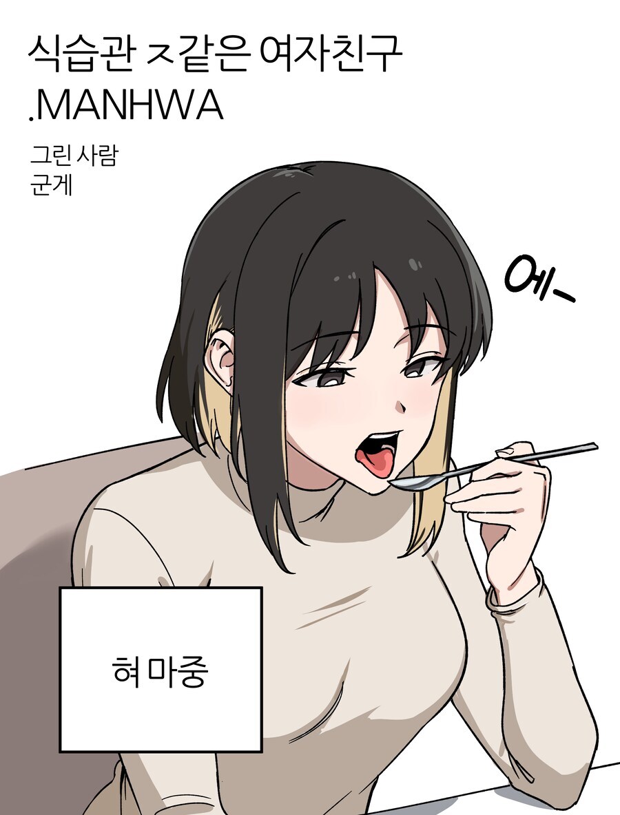 식습관이 이상한 여친_1.jpg
